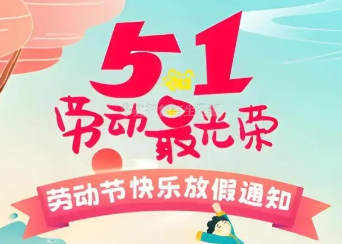 2025年五一勞動(dòng)節(jié)放假安排